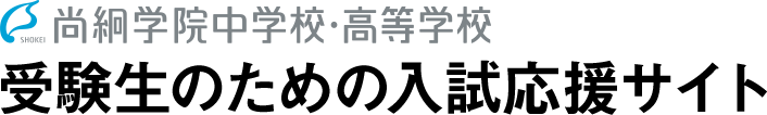 尚絅学院中学校・高等学校 受験生のための入試応援サイト