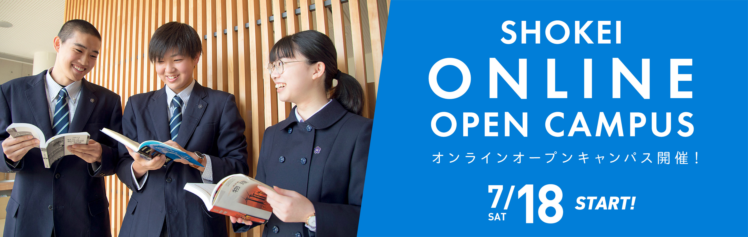 オンラインオープンキャンパス