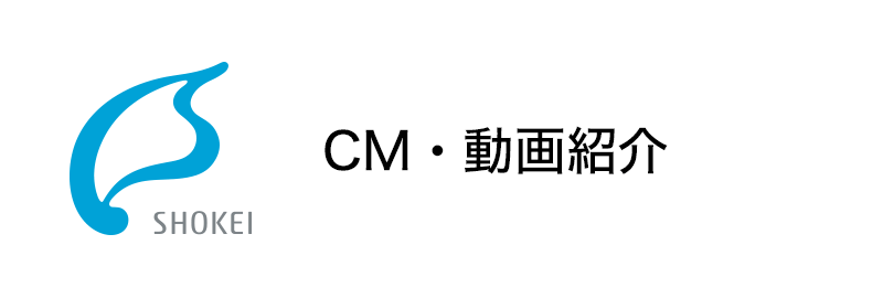 CM・動画紹介