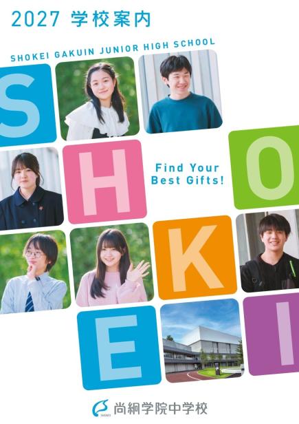 2027年度 中学校学校案内