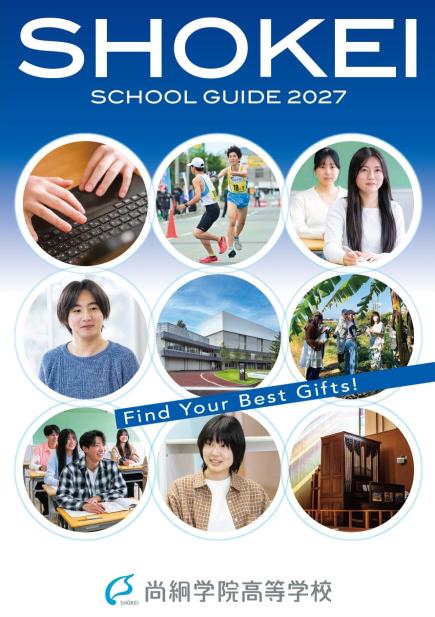 2027年度 高校学校案内