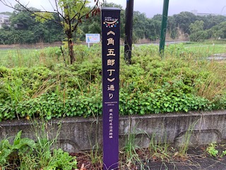 角五郎丁通り